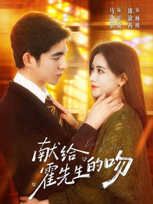 献给霍先生的吻（75集）爱上了这部剧了