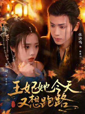 王妃她今天又想跑路(62集) 王妃她今天又想跑路(62集)短剧上热门