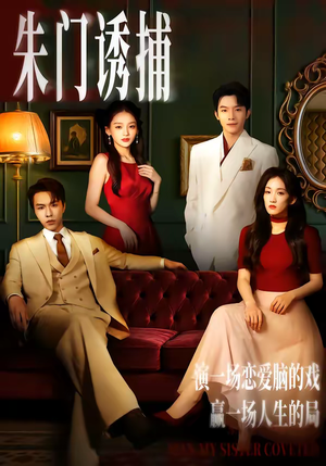 朱门诱捕（45集）精彩短剧看全集