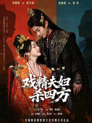 戏精夫妇杀四方（70集）短剧在哪里看