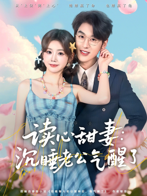 读心甜妻:沉睡老公气醒了(83集) 读心甜妻:沉睡老公气醒了(83集)短剧上热门