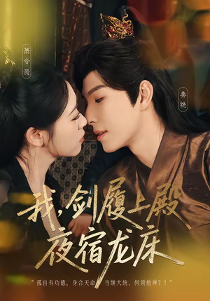 我剑履上殿夜宿龙床(69集) 我剑履上殿夜宿龙床(69集)免费观看完整版