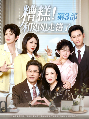 糟糕!和姐姐走错了第3部(60集) 糟糕!和姐姐走错了第3部(60集)无需会员轻松看