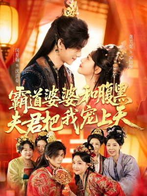 霸道婆婆和腹黑夫君把我宠上天（65集）第三季