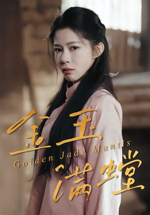 金玉满螳(35集) 金玉满螳(35集)观看软件