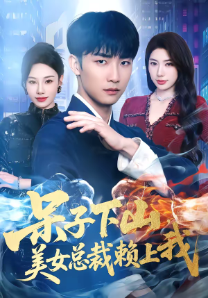 呆子下山,美女总裁赖上我(75集) 呆子下山,美女总裁赖上我(75集)全部免费看全集