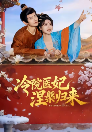 冷院医妃涅槃归来（71集）在线免费观影