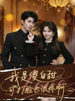 我是傻白甜可打脸也很疼啊（80集）精彩短剧看不停