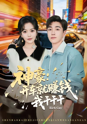 神豪:开车就赚钱,我干干干(80集) 神豪:开车就赚钱,我干干干(80集)免费短剧资源