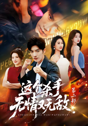 这个杀手无情又无敌第二部(80集) 这个杀手无情又无敌第二部(80集)好看的短剧电影