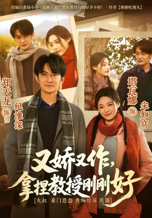 又娇又作,拿捏教授刚刚好(70集) 又娇又作,拿捏教授刚刚好(70集)高清无码免费看