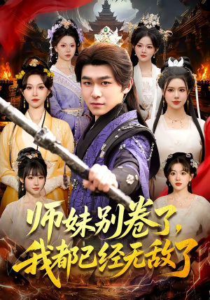 师妹别卷了，我都已经无敌了（103集）在哪里可以全集