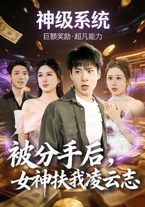 被分手后,女神扶我凌云志(87集) 被分手后,女神扶我凌云志(87集)短剧片段分享