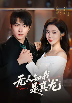 无人知我是真龙（57集）短剧排行榜