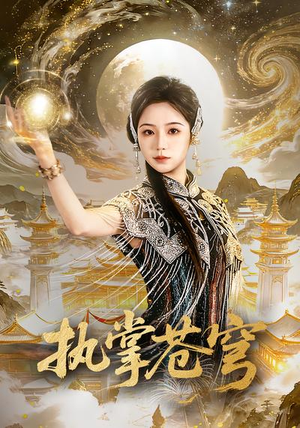 执掌苍穹（63集）在哪个app能看