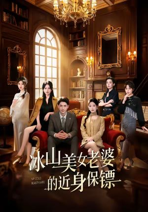 冰山美女老婆的近身保镖（84集）熬夜追短剧