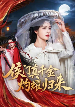 侯门真千金,灼耀归来(60集) 侯门真千金,灼耀归来(60集)全部免费看全集