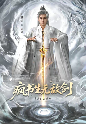 疯书生无敌剑(82集) 疯书生无敌剑(82集)红果短剧看全集