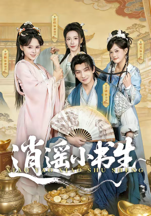 逍遥小书生（77集）精彩好看的短剧