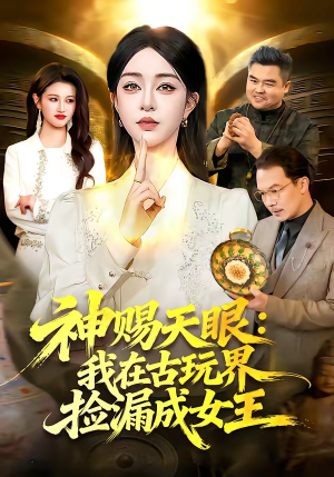 神赐天眼：我在古玩界捡漏成女王（92集）剧好看短剧推荐