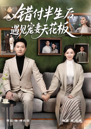 错付半生后,遇见宠妻天花板(80集) 错付半生后,遇见宠妻天花板(80集)最火短剧热播中