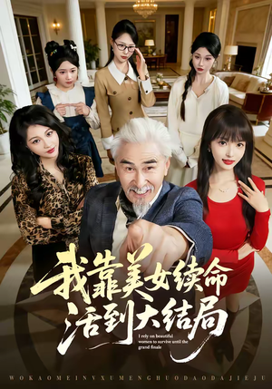 我靠美女续命活到大结局(81集) 我靠美女续命活到大结局(81集)全剧免费观看