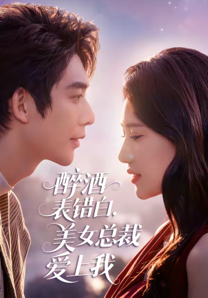醉酒表错白,美女总裁爱上我(80集) 醉酒表错白,美女总裁爱上我(80集)热门短剧大全