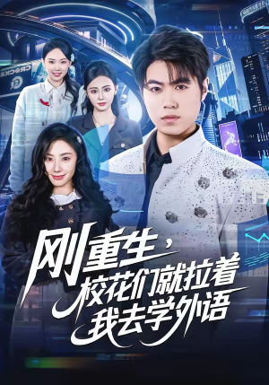 刚重生，校花们就拉着我去学外语（70集）短剧太好看了吧