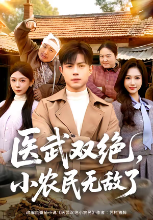 医武双绝，小农民无敌了（90集）精彩短剧合集