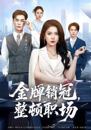 金牌销冠,整顿职场(62集) 金牌销冠,整顿职场(62集)常回家看看短剧