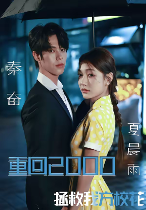 重回2000,拯救我方校花(60集) 重回2000,拯救我方校花(60集)看短剧放松一下