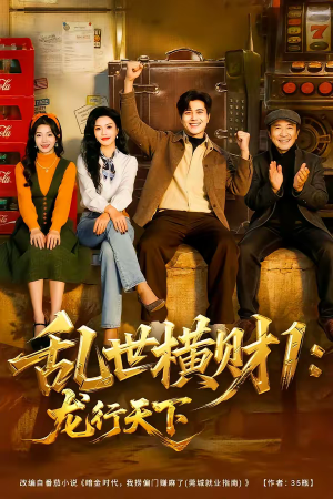 乱世横财1：龙行天下（70集）超好看短剧推荐