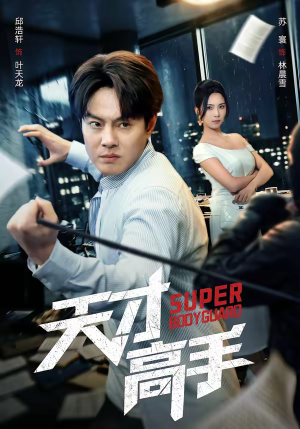 天才高手（69集）精彩的网络短剧