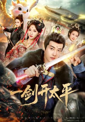 一剑开太平（80集）全集都在这里了