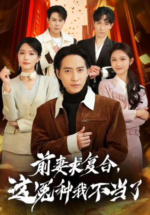 前妻求复合,这冤种我不当了(41集) 前妻求复合,这冤种我不当了(41集)短剧有好货推荐