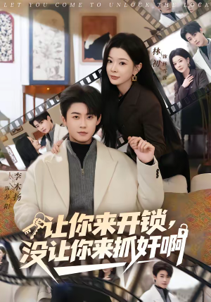 让你来开锁,没让你来抓奸啊(99集) 让你来开锁,没让你来抓奸啊(99集)爆款短剧抢先看
