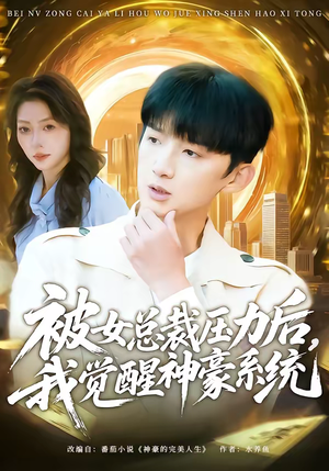 被女总裁压力后,我觉醒神豪系统(80集) 被女总裁压力后,我觉醒神豪系统(80集)最火短剧推荐
