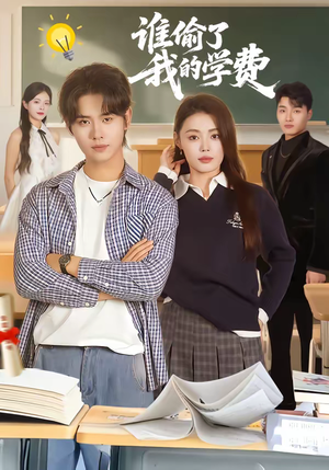 谁偷了我的学费（79集）好看短剧分享
