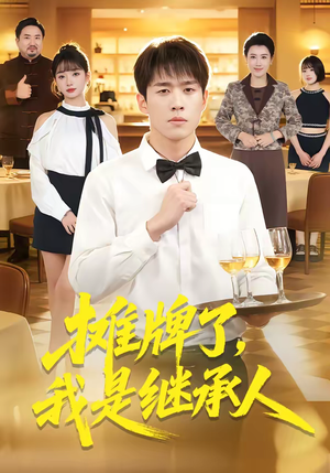 摊牌了,我是继承人(79集) 摊牌了,我是继承人(79集)热门短剧在线看