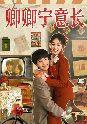 卿卿宁意长（70集）短剧视频分享