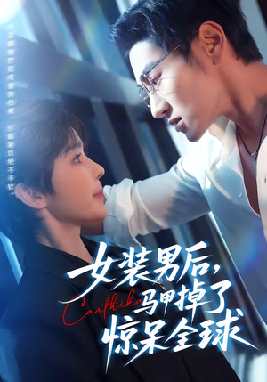 女装男后，马甲掉了惊呆全球（80集）真的好看吗