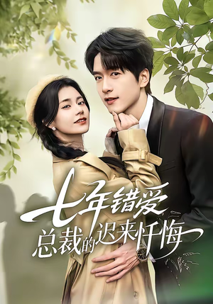 七年错爱：总裁的迟来忏悔（51集）爆款热门短剧