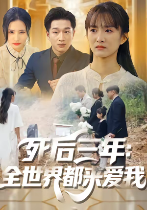 死后三年:全世界都来爱我(30集) 死后三年:全世界都来爱我(30集)短剧全集完整版
