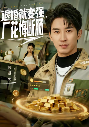 退婚就变强，厂花悔断肠（80集）短剧精彩推荐