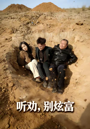 听劝别炫富(39集) 听劝别炫富(39集)独家内容免费看