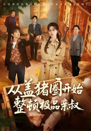 从盖猪圈开始整顿极品亲叔（59集）古装热门短剧