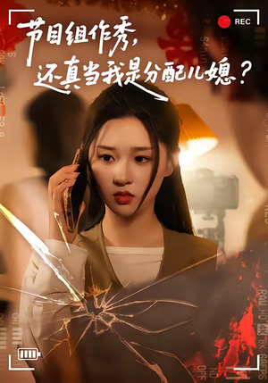 节目组作秀,还真当我是分配儿媳(77集) 节目组作秀,还真当我是分配儿媳(77集)短剧视频分享