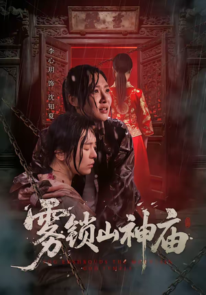 雾锁山神庙（60集）我真的爱了