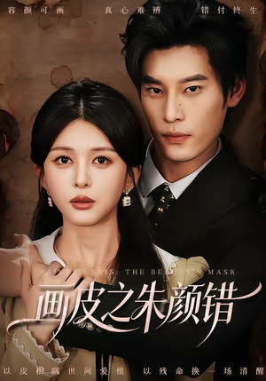 画皮之朱颜错(53集) 画皮之朱颜错(53集)精彩好看的短剧