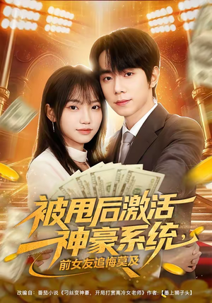 被甩后激活神豪系统,前女友追悔莫及(81集) 被甩后激活神豪系统,前女友追悔莫及(81集)短剧分享片段